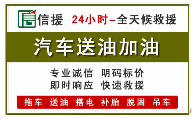 漳平汽车救援送汽油
