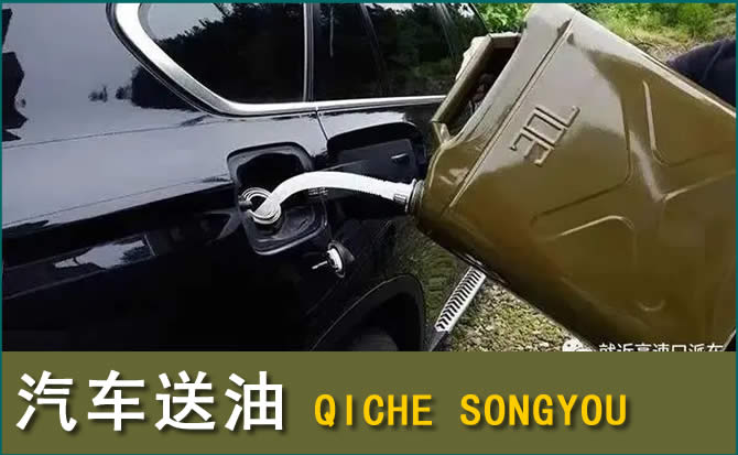 漳平汽车救援送水案例