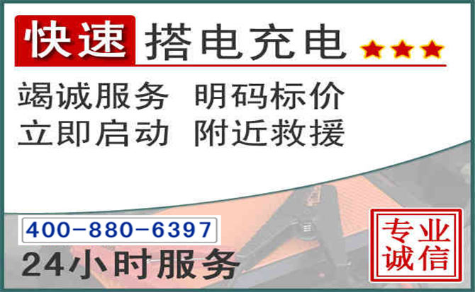 漳平汽车电瓶搭电电话 漳平汽车电瓶搭电电话