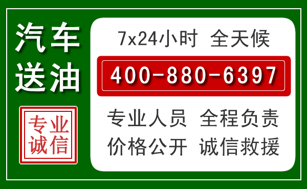 漳平汽车送油救援电话 漳平汽车送油救援电话
